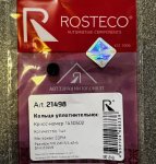 Кольцо уплотнительное цилиндра сцепления главного Форд Фокус-2,3 Rosteco Rosteco