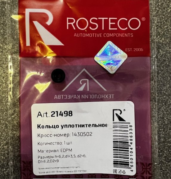 Кольцо уплотнительное цилиндра сцепления главного Форд Фокус-2,3 Rosteco